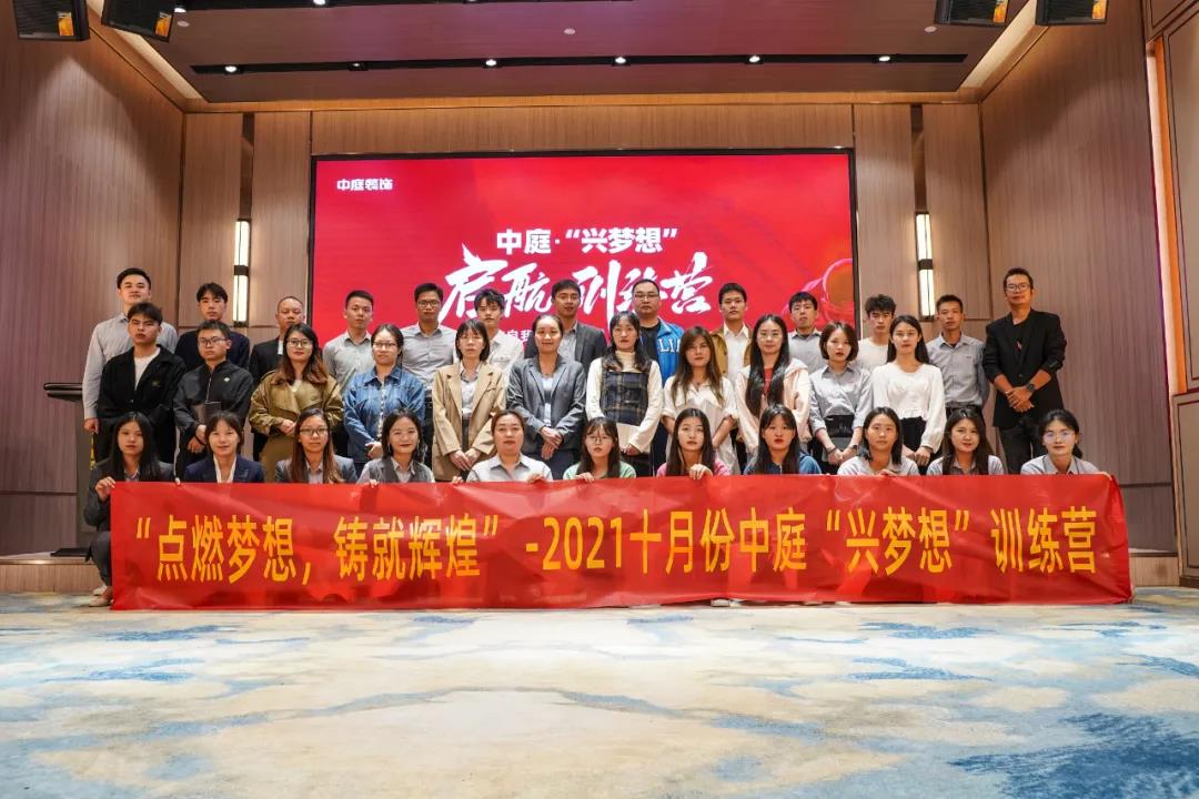 “點(diǎn)燃夢想，鑄就輝煌”- 2021十月份中庭“興夢想”訓(xùn)練營圓滿結(jié)束