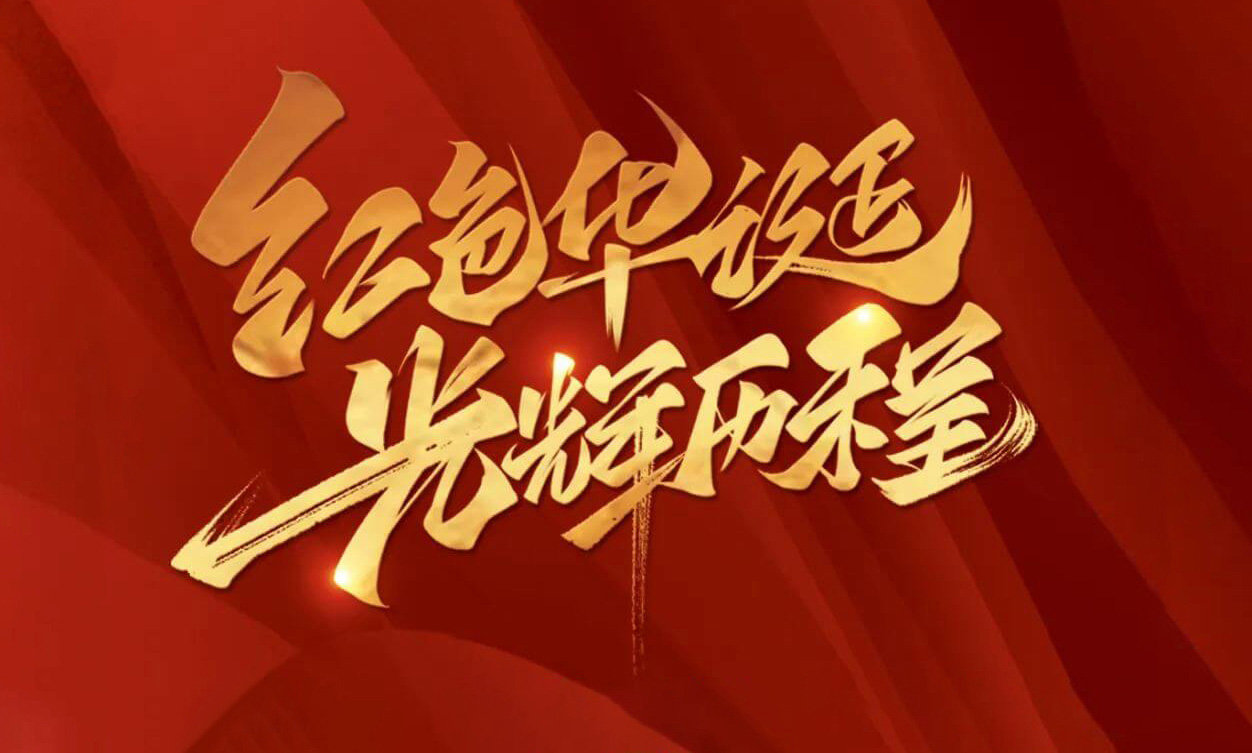 紅色華誕，光輝歷程，不忘初心，砥礪前行