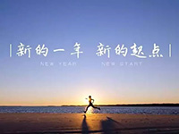 中庭裝飾集團(tuán)丨新年開(kāi)工第一天，擼起袖子加油干！