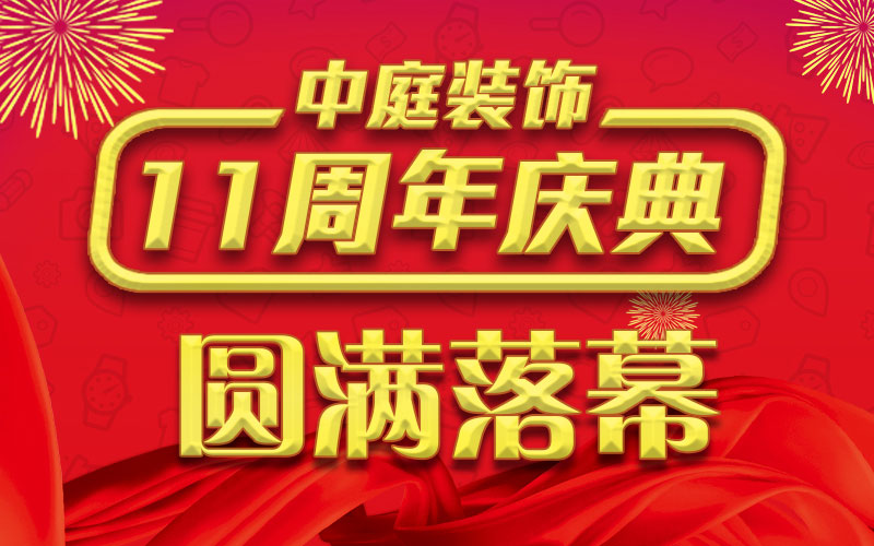 引爆年終家裝熱潮丨中庭裝飾集團(tuán)11周年慶典終極抽獎，圓滿落幕