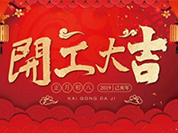 中庭裝飾集團(tuán) | 正月初八，開(kāi)工大吉！