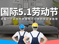 5.1勞動節(jié)，對自己對他人說聲：辛苦了