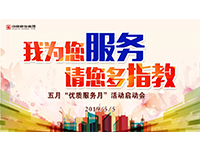 5月優(yōu)質(zhì)服務(wù)月 | 我為您服務(wù)，請(qǐng)您多指教！