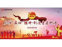 五四青年節(jié) | 奮斗，是青春最亮麗的底色！