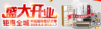 中庭裝飾集團盛飾開業(yè) || 禮惠全城，讓利到底！