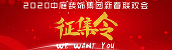 I WANT YOU！| 2020中庭裝飾集團新春聯(lián)歡會征集令biu~