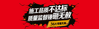 零容忍！家裝36項砸無赦，20項終身保修上線！