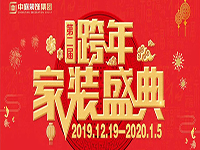 跨年家裝盛典啟動會 | 為夢想而戰(zhàn)，我們選擇重披鎧甲！
