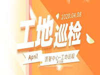工地巡檢丨第四人民醫(yī)院職工住宅工地巡檢，為“最美逆行者”的新家護(hù)航！
