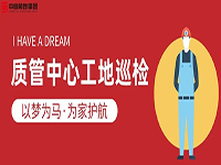 質(zhì)管中心工地巡檢｜以夢為馬，為家護(hù)航！