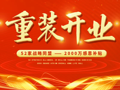 中庭裝飾重裝開業(yè)，2000萬感恩補(bǔ)貼，最高每戶可省6.8萬