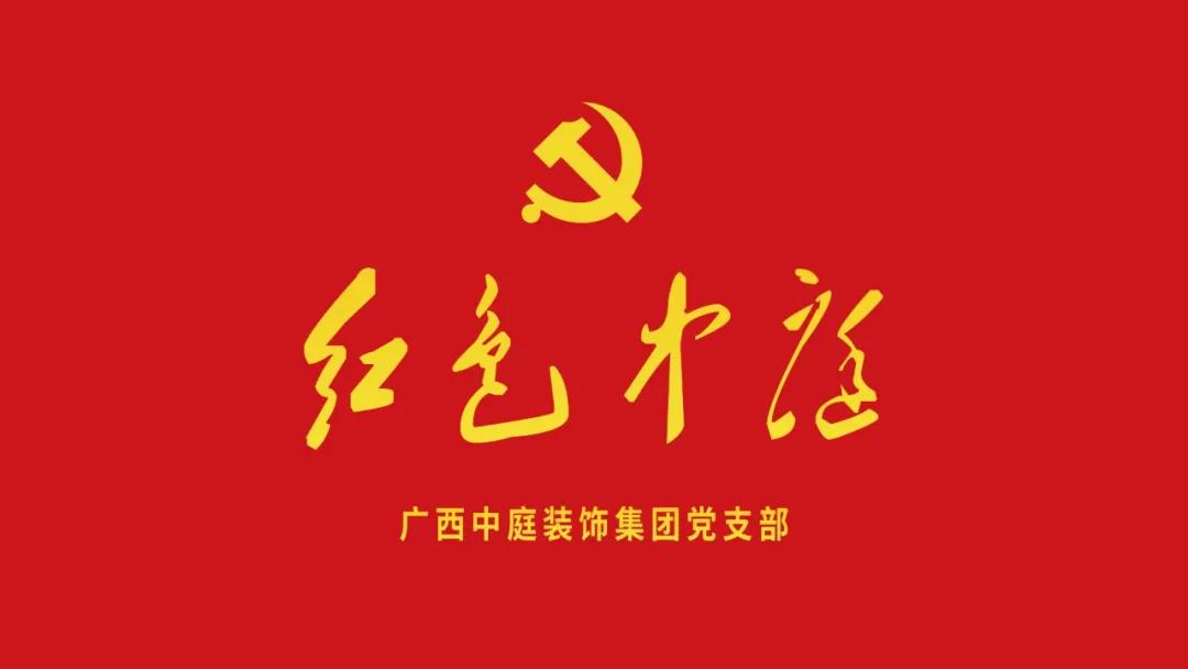 紅色中庭丨南寧市兩新組織黨建工作書記重點(diǎn)培訓(xùn)班開課，集團(tuán)作為唯一家裝行業(yè)企業(yè)黨支部參加。