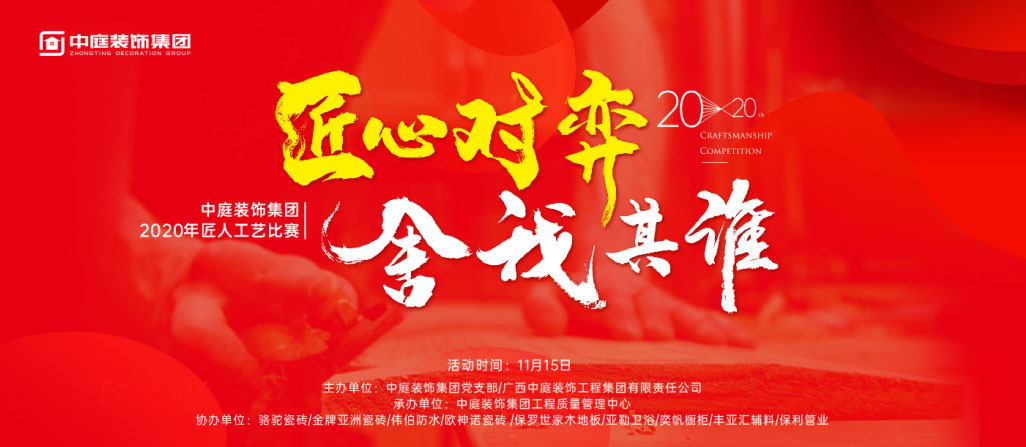 匠心對弈·舍我其誰丨中庭裝飾集團(tuán)2020年匠人工藝比賽即將開啟！